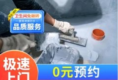 速到家防水服务·建筑维修 成都防水补漏0元上门检测卫生间漏水