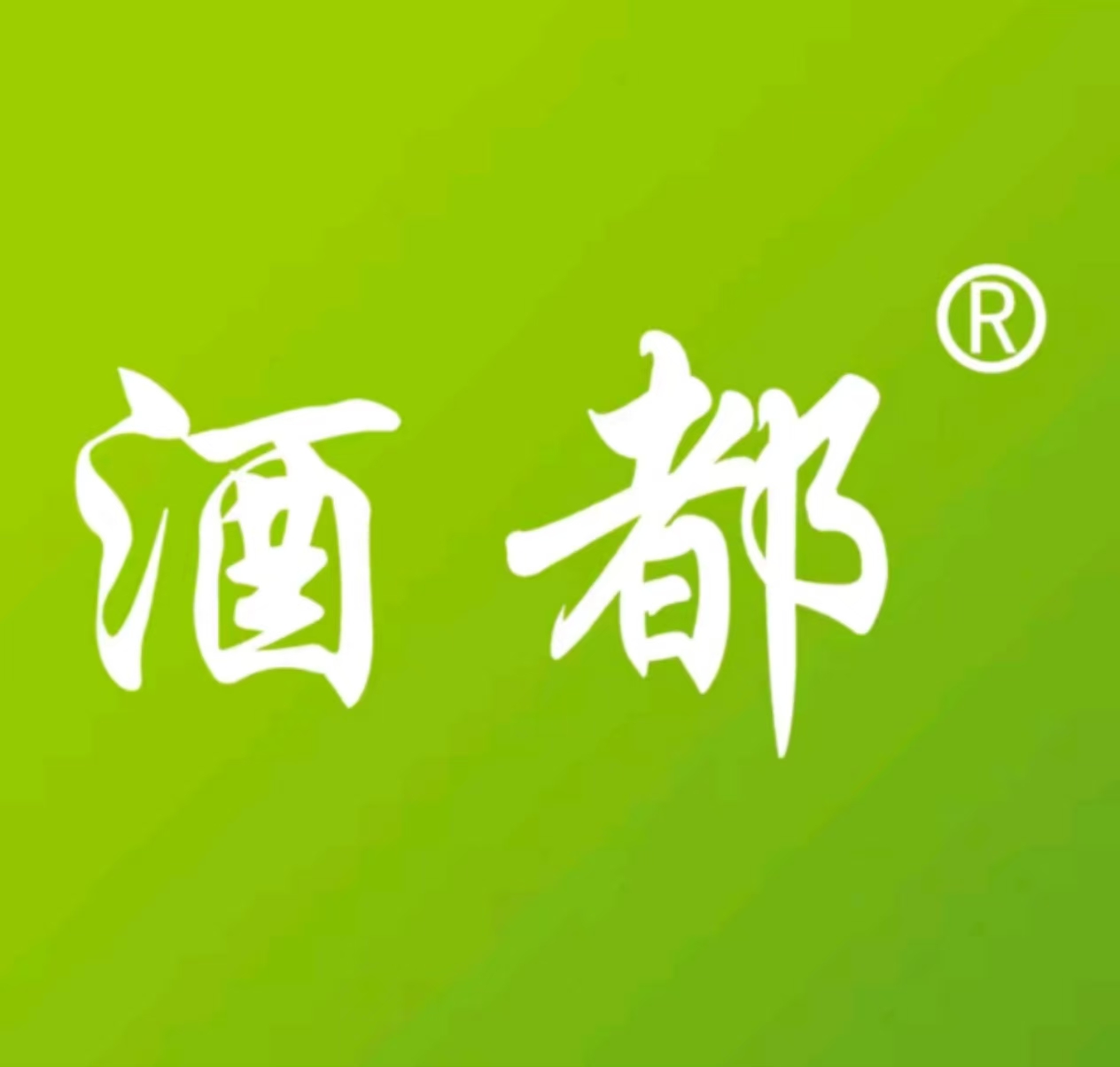 酒都生态茶叶有限公司